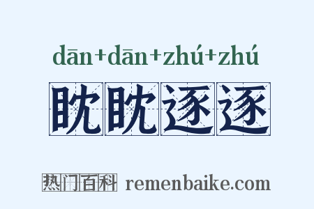 眈眈逐逐是什么意思的图片